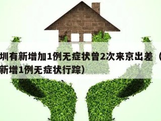 深圳有新增加1例无症状曾2次来京出差（深圳新增1例无症状行踪）