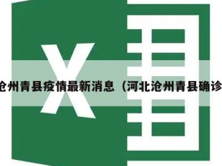 沧州青县疫情最新消息（河北沧州青县确诊）