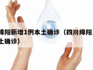 四川绵阳新增1例本土确诊（四川绵阳发现1例本土确诊）
