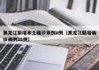 黑龙江新增本土确诊病例8例（黑龙江新增确诊病例28例）