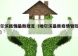 哈尔滨疫情最新规定（哈尔滨最新疫情管控办法）