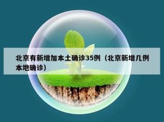 北京有新增加本土确诊35例（北京新增几例本地确诊）