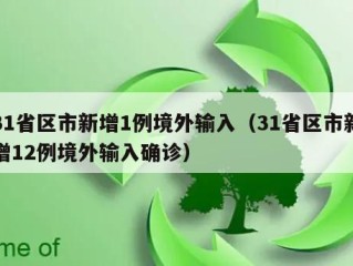 31省区市新增1例境外输入（31省区市新增12例境外输入确诊）
