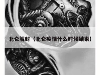 北仑解封（北仑疫情什么时候结束）