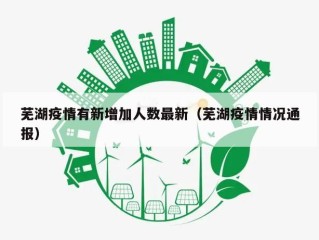 芜湖疫情有新增加人数最新（芜湖疫情情况通报）