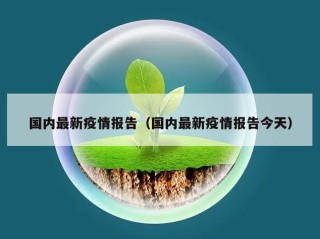 国内最新疫情报告（国内最新疫情报告今天）