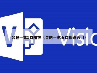 合肥一家5口阳性（合肥一家五口惨遭灭门）