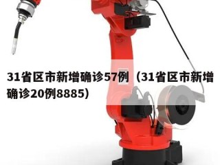 31省区市新增确诊57例（31省区市新增确诊20例8885）