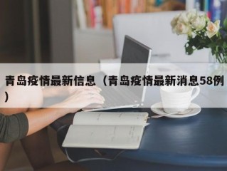 青岛疫情最新信息（青岛疫情最新消息58例）