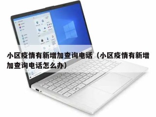 小区疫情有新增加查询电话（小区疫情有新增加查询电话怎么办）