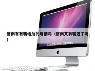 济南有有新增加的疫情吗（济南又有新冠了吗）