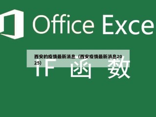 西安的疫情最新消息（西安疫情最新消息2025）
