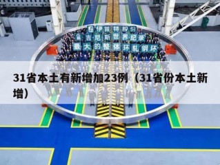31省本土有新增加23例（31省份本土新增）