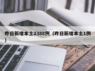昨日新增本土2388例（昨日新增本土1例）