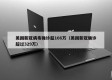 美国新冠病毒确诊超166万（美国新冠确诊超过329万）