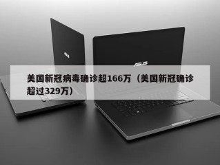 美国新冠病毒确诊超166万（美国新冠确诊超过329万）