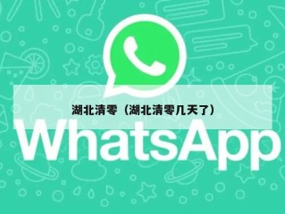 湖北清零（湖北清零几天了）