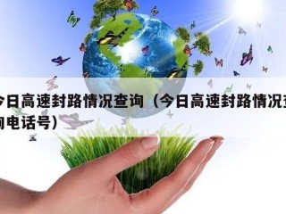 今日高速封路情况查询（今日高速封路情况查询电话号）