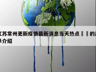 江苏常州更新疫情最新消息当天热点㊙️的简单介绍