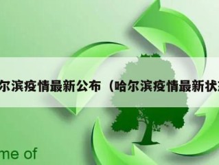 哈尔滨疫情最新公布（哈尔滨疫情最新状态）