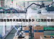 上饶疫情昨天有新增加多少（上饶新增病例）