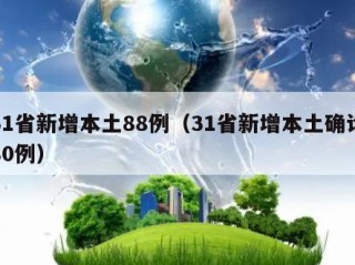 31省新增本土88例（31省新增本土确诊80例）