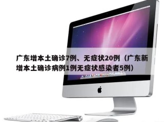 广东增本土确诊7例、无症状20例（广东新增本土确诊病例1例无症状感染者5例）