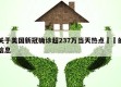 关于美国新冠确诊超237万当天热点㊙️的信息
