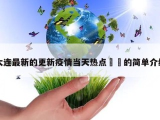 大连最新的更新疫情当天热点㊙️的简单介绍