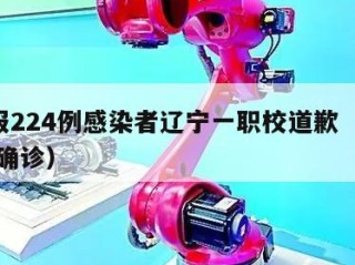 4天报224例感染者辽宁一职校道歉（辽宁高校确诊）