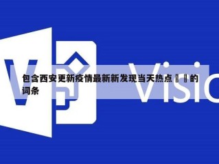 包含西安更新疫情最新新发现当天热点㊙️的词条