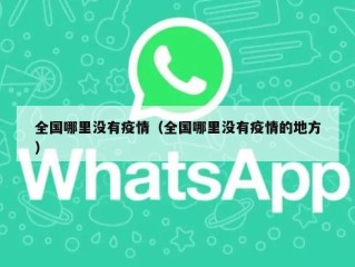 全国哪里没有疫情（全国哪里没有疫情的地方）