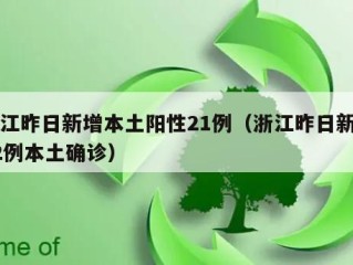 浙江昨日新增本土阳性21例（浙江昨日新增32例本土确诊）