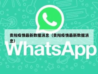 贵阳疫情最新数据消息（贵阳疫情最新数据消息）