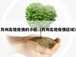 苏州出现疫情的小区（苏州出现疫情区域）