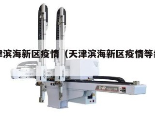 天津滨海新区疫情（天津滨海新区疫情等级情况）