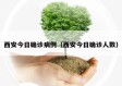 西安今日确诊病例（西安今日确诊人数）