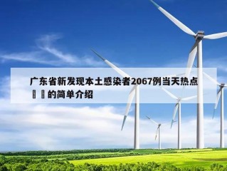 广东省新发现本土感染者2067例当天热点㊙️的简单介绍