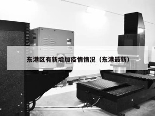 东港区有新增加疫情情况（东港最新）