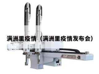 满洲里疫情（满洲里疫情发布会）