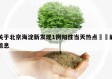 关于北京海淀新发现1例阳性当天热点㊙️的信息