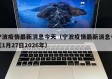 宁波疫情最新消息今天（宁波疫情最新消息今天1月27日2026年）