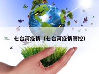 七台河疫情（七台河疫情管控）