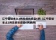 辽宁新增本土2例无症状感染6例（辽宁新增本土2例无症状感染6例病例）