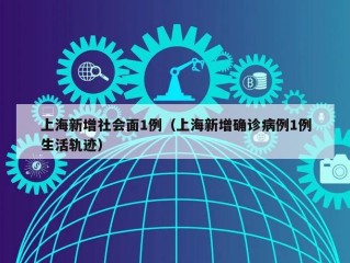上海新增社会面1例（上海新增确诊病例1例生活轨迹）
