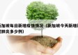 新加坡每日新增疫情情况（新加坡今天新增新冠肺炎多少例）