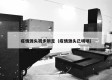 疫情源头初步锁定（疫情源头已明晰）