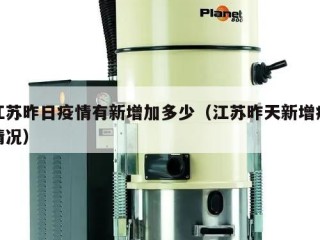 江苏昨日疫情有新增加多少（江苏昨天新增疫情况）