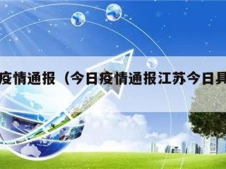 今日疫情通报（今日疫情通报江苏今日具体情况）