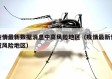 疫情最新数据消息中高风险地区（疫情最新情况风险地区）